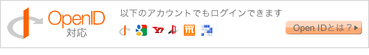 Open ID(Google、Yahoo、Livedoor、mixi、はてな)でコメント可能