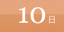 10日