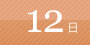 12日