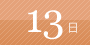 13日