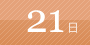 21日