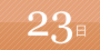 23日