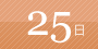 25日