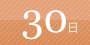 30日