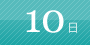 10日