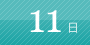 11日