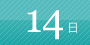 14日