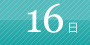 16日