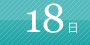 18日