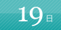 19日