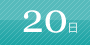 20日