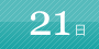 21日