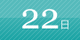 22日