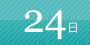 24日