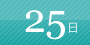 25日