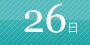 26日