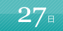 27日