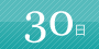 30日