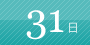 31日