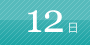 12日