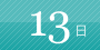 13日