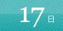 17日