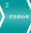 打ち合わせ