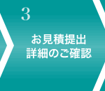 お見積提出、デザイン詳細の確認