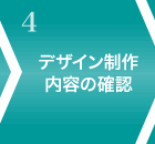 デザイン制作、内容の確認