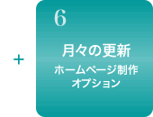 月々のホームページの更新管理